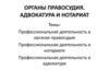 Органы правосудия. Адвокатура и нотариат
