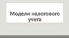 Модели налогового учета