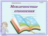 Обществознание. Межличностные отношения