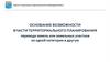 Территориальное планирование перевода земель или земельных участков из одной категории в другую