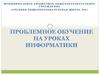 Проблемное обучение на уроках информатики
