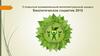 Биология в искусстве. Интеллектуальный марафон "Биологическое соцветие"