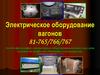 Электрическое оборудование вагонов 81-765/766/767. Альбом фотографий электрического оборудования вагоно