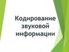 Кодирование звуковой информации