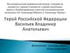 Герой Российской Федерации Васильев Владимир Анатольевич