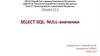 Select SQL NULL-значения.  Лекция 13.3