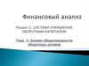 Анализ оборачиваемости оборотных активов