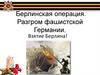 Взятие Берлина!