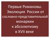 Первые Романовы. Эволюция России от сословно-представительной монархии к абсолютизму в XVII веке
