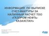 Информация по выписке счет-фактуры за наличный расчет ТОО «Газпром нефть-Казахстан»