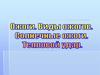 Ожоги. Виды ожогов. Солнечные ожоги. Тепловой удар