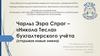 Чарльз Эзра Спраг – «Никола Тесла» бухгалтерского учёта