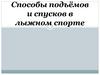 Способы подъёмов и спусков в лыжном спорте