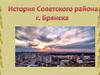 История Советского района г. Брянска