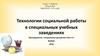 Технологии социальной работы в специальных учебных заведениях