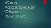 Южно-Казахстанская область