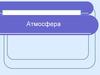 Строение и состав атмосферы. Загрязнение атмосферы