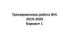 Тренировочная работа №5 2019-2020. Вариант 1