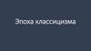 Эпоха классицизма