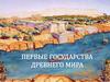 Первые государства Древнего мира