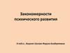 Закономерности психического развития