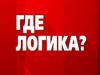 Где логика? Интерактивная игра
