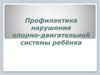 Профилактика нарушения опорно-двигательной системы ребёнка