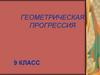 Геометрическая прогрессия. 9 класс