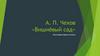Настоящее время в пьесе А.П. Чехова «Вишнёвый сад»