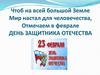 День защитника Отечества
