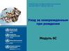 Уход за новорожденным при рождении. (Модуль 6)