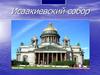 Исаакиевский собор
