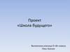 Проект «Школа будущего»