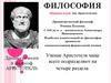 Философия - «Царица наук» (по Аристотелю)
