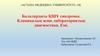Балалардағы ҚШҰ синдромы. Клиникалық және лабораториялық диагностика