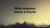 Мои первые шаги в науку