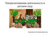 Театрализованная деятельность в детском саду
