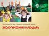 Экологический календарь