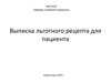 Выписка льготного рецепта для пациента