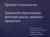 Предмет валеология. Здоровый образ жизни, факторы риска, вредные привычки