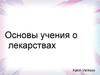 Основы учения о лекарствах