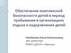 Обеспечение комплексной безопасности детей в период пребывания в организациях отдыха и оздоровления детей