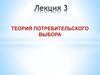 Теория потребительского выбора