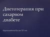 Диетотерапия при сахарном диабете