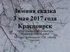 Зимняя сказка 3 мая 2017 года Красноярск