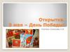 Открытка. 9 мая – День Победы!
