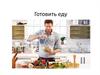 Готовить еду