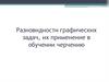 Разновидности графических задач, их применение в обучении черчению