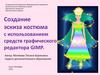 Создание эскиза костюма с использованием средств графического редактора GIMP