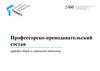 Профессорско-преподавательский состав кафедры общей и социальной педагогики